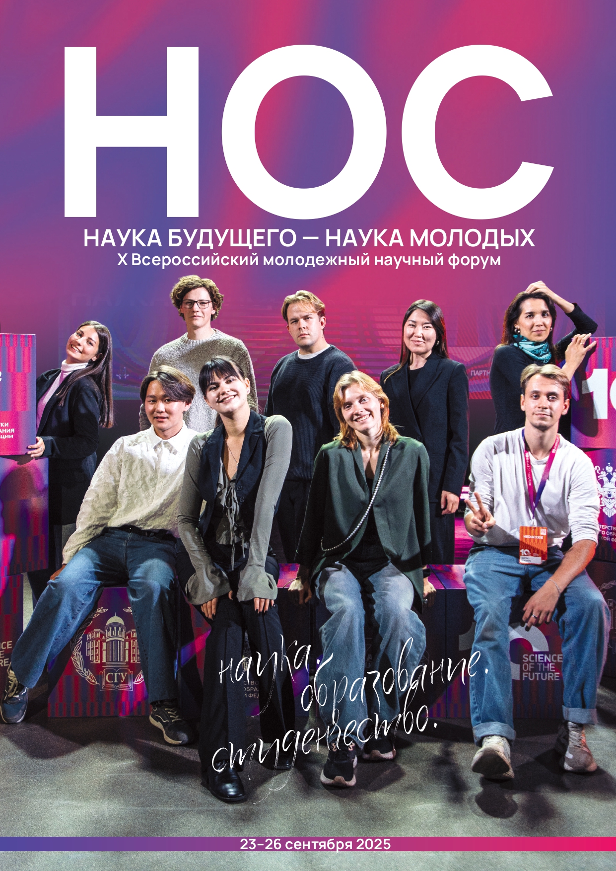 Наука будущего — наука молодых