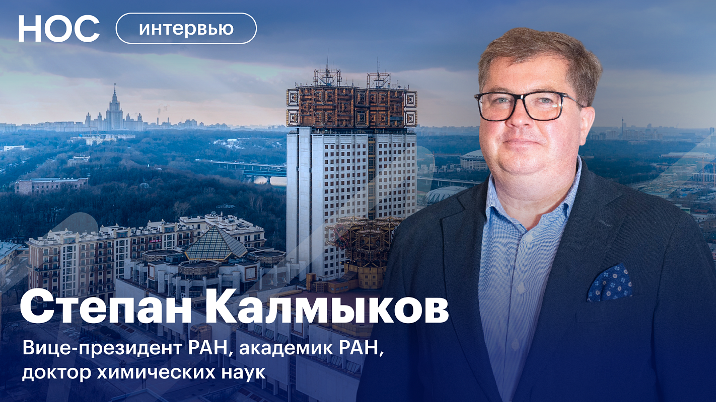 Наука и бизнес в России: новая эра кооперации. Интервью с вице-президентом РАН Степаном Калмыковым